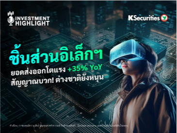 ชิ้นส่วนอิเล็กฯ ยอดส่งออกโตแรง +35% YoY สัญญาณบวก! ต่างชาติยังหนุน